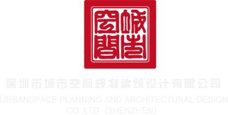 大鸡巴操嫩逼黄视频深圳市城市空间规划建筑设计有限公司