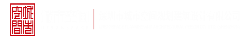 操B靠B网站深圳市城市空间规划建筑设计有限公司